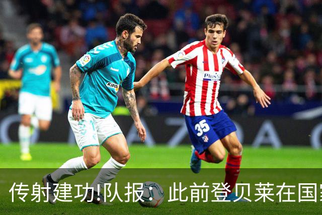 传射建功!队报：此前登贝莱在国家队没金球级数据 今天他打破质疑