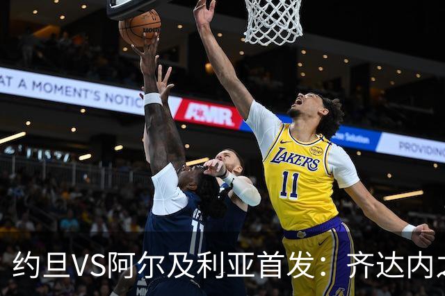 约旦VS阿尔及利亚首发：齐达内之子先发 马赫雷斯出战