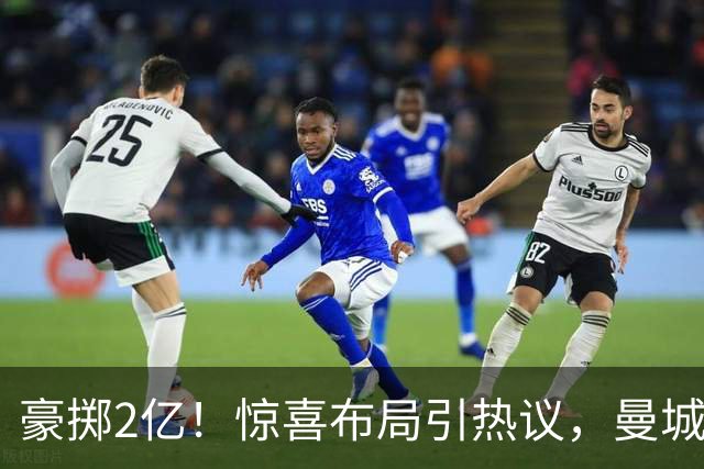 豪掷2亿！惊喜布局引热议，曼城真能双线拿下两大中场？