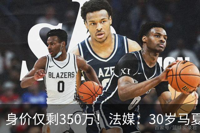 身价仅剩350万！法媒：30岁马夏尔被墨超队解约 他仍相信能踢法甲