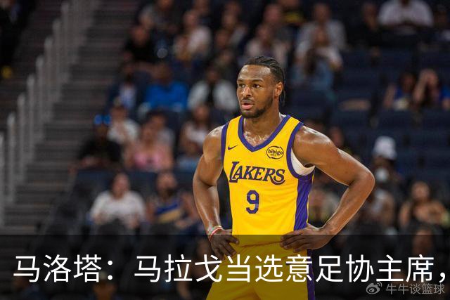 马洛塔：马拉戈当选意足协主席，他的履历成就证明他是天生的赢家